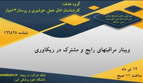 وبینار علمی  مراقبتهای رایج و مشترک در ریکاوری
