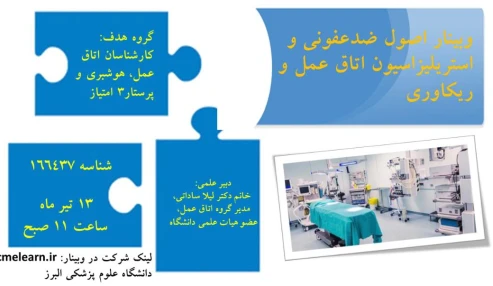 وبینار علمی  اصول ضدعفونی و استریلیزاسیون اتاق عمل و ریکاوری
