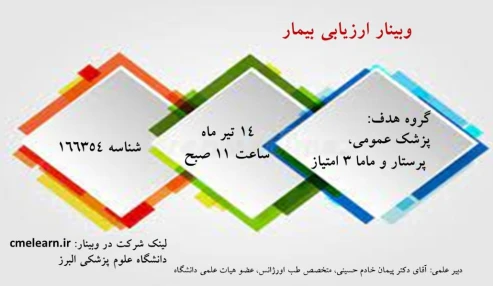 وبینار علمی  ارزیابی بیمار