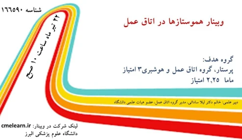 وبینار علمی  هموستازها در اتاق عمل