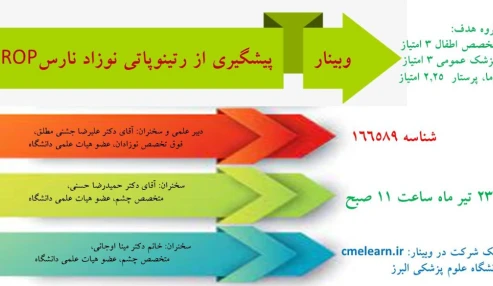 وبینار علمی  پیشگیری از رتینوپاتی نوزاد نارس(ROP)