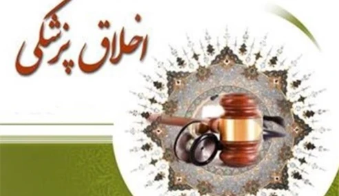 وبینار علمی  اخلاق پزشکی