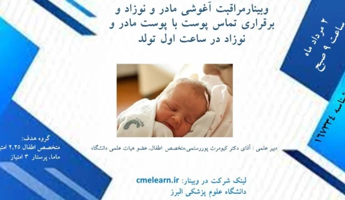 وبینار علمی مراقبت آغوشی مادر و نوزاد و برقراری تماس پوست با پوست مادر و نوزاد در ساعت اول تولد