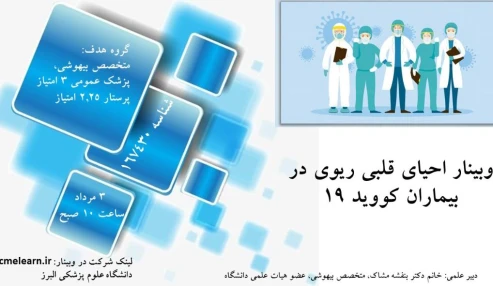 وبینار علمی  احیای قلبی ریوی در بیماران کووید 19
