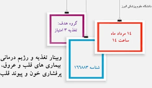 وبینار علمی  تغذیه و رژیم درمانی بیماری های قلب و عروق، پر فشاری خون و پیوند قلب