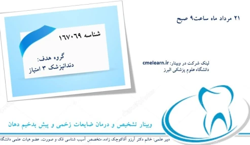 وبینار علمی  تشخیص و درمان ضایعات زخمی و پیش بدخیم دهان