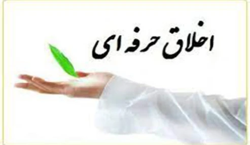 اخلاق و مهارتهای ارتباطی