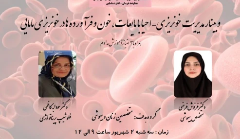 وبینار علمی پروتکل مدیریت خونریزی-احیا با مایعات، خون و فرآورده ها در خونریزی مامایی