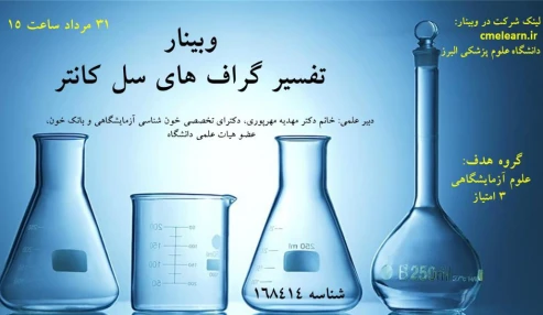 وبینار علمی تفسیر گراف های سل کانتر