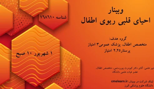 وبینار علمی احیای قلبی ریوی اطفال