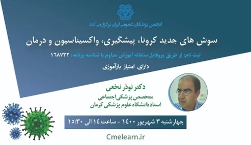 سوش های جدید کرونا، پیشگیری، واکسیناسیون و درمان