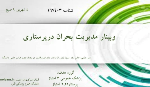 وبینار علمی  مدیریت بحران درپرستاری