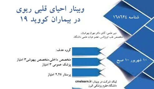 وبینار علمی  احیای قلبی ریوی در بیماران کووید 19