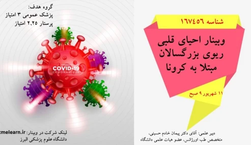 وبینار علمی  احیای قلبی ریوی بزرگسالان مبتلا به کرونا