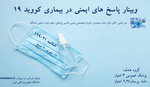 وبینار علمی  پاسخ های ایمنی در بیماری کووید 19