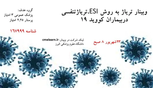 وبینار علمی  تریاژ به روش ESI،تریاژتنفسی دربیماران کووید 19