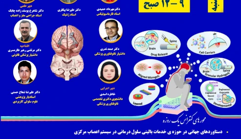 وبینار علمی پزشکی بازساختی در سیستم عصبی مرکزی