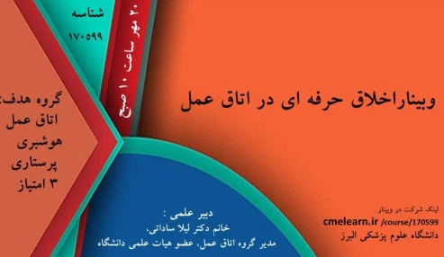 وبینار علمی اخلاق حرفه ای در اتاق عمل