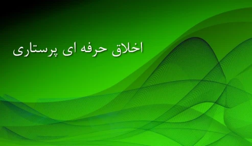 وبینار علمی  اخلاق پرستاری