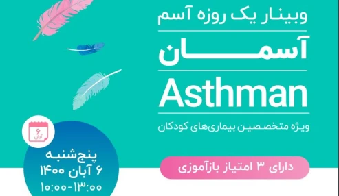 وبینار علمی  آسم کودکان: بحث مبتنی بر موارد بیماری