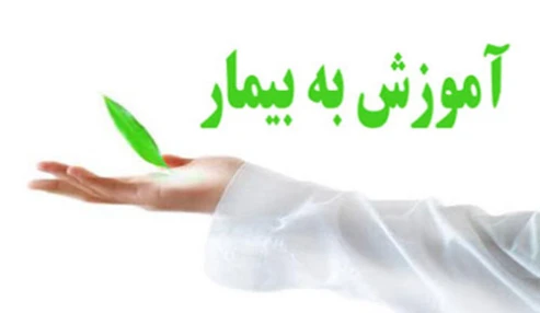 وبینار علمی  اصول آموزش به بیمار