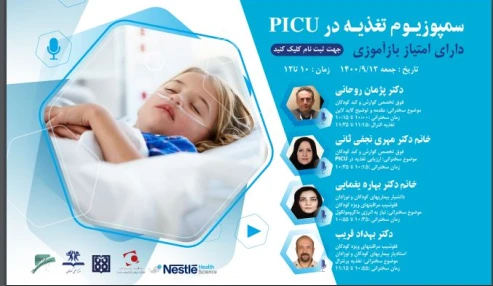 وبینار علمی به سمپوزیوم تغذیه در PICU