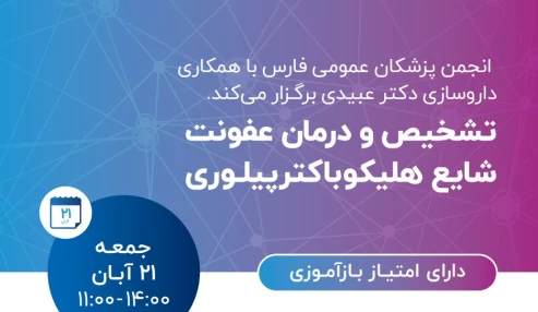 وبینار علمی آموزش تشخیص و درمان های جدید عفونت اچ پیلوری برای پزشکان عمومی و خانواده