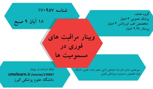 وبینار علمی  مراقبت های فوری در مسمومیت ها