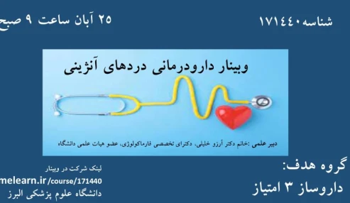 وبینار علمی  دارودرمانی دردهای آنژینی