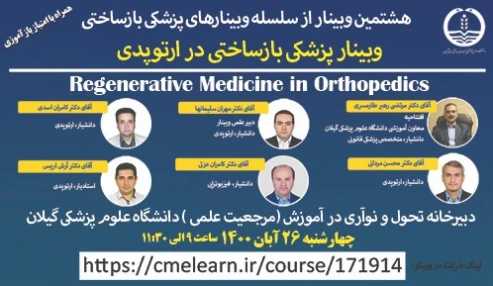 وبینار علمی  پزشکی بازساختی در ارتوپدی