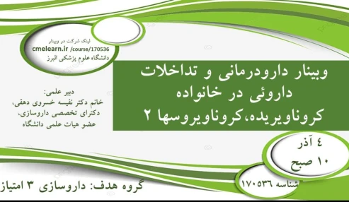 بینار علمی  دارودرمانی و تداخلات داروئی در خانواده کرونا ویروسها