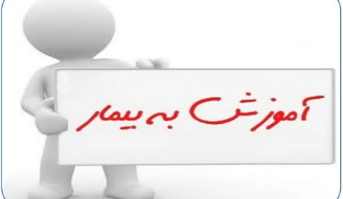 وبینار علمی اصول آموزش به بیمار