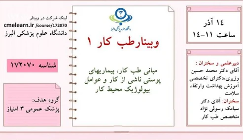 وبینار علمی  طب كار 1 (مبانی طب کار، بیماریهای پوستی ناشی از کار و عوامل بیولوژیک محیط کار)