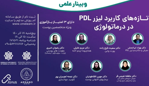 وبینار علمی  کاربرد های لیزرPDL در درماتولوژی (PDL in dermatology)