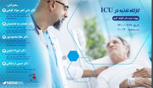 وبینار علمی  تغذیه در ICU