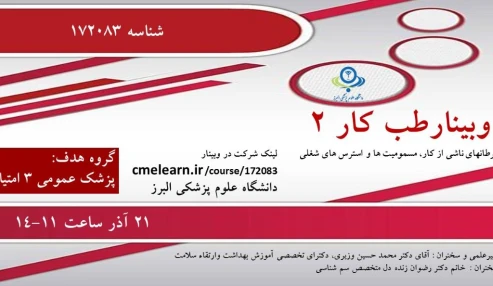وبینار علمی طب كار 2 (سرطانهای ناشی از کار، مسمومیت ها و استرس های شغلی)