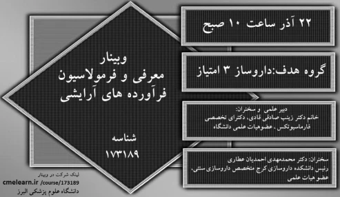 وبینار علمی معرفی و فرمولاسیون فرآورده های آرایشی