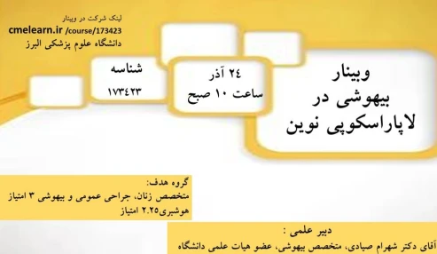 وبینار علمی جایگاه بیهوشی در لاپاراسکوپی