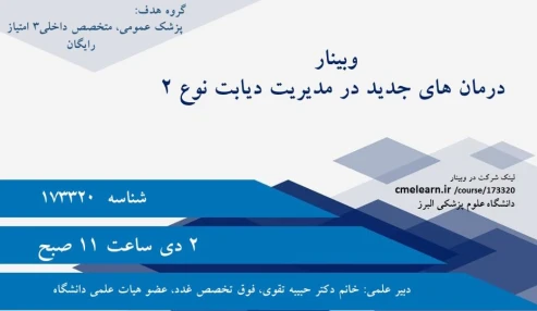 وبینار علمی  درمان های جدید در مدیریت دیابت نوع 2