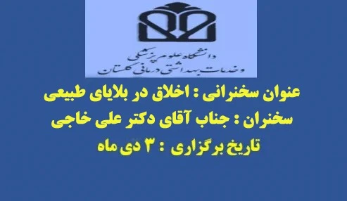 وبینار آموزشی ؛ علمی اخلاق در بلایای طبیعی ؛