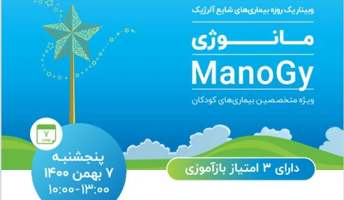 وبینار علمی  بیماری های شایع آلرژیک : مانوژی ManiGy