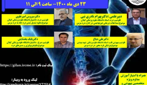 وبینارعلمی پاتوفیزیولوژی و مدیریت درد مزمن