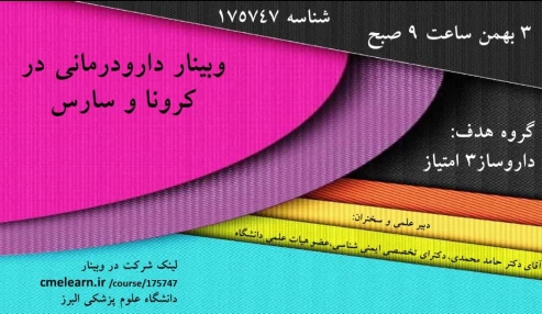 وبینار علمی  دارودرمانی در کرونا و سارس