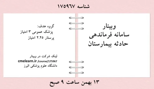 وبینار علمی سامانه فرماندهی حادثه بیمارستان