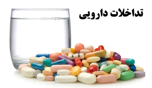 وبینار علمی  تداخلات دارویی