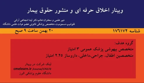 وبینار علمی  اخلاق حرفه ای و منشور حقوق بیمار