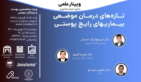 وبینار علمی تازه های درمان موضعی بیماری های رایج پوستی