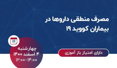 وبینار علمی  مصرف منطقي داروها در بيماران مبتلا به كوويد ١٩