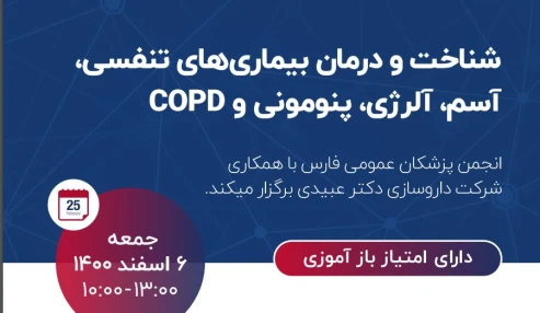 وبینار علمی بیماری های تنفسی