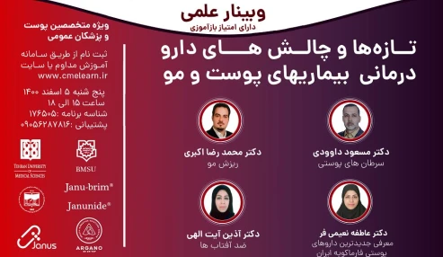 وبینار علمی  تازه ها و چالش های دارو درمانی بیماری های پوست و مو